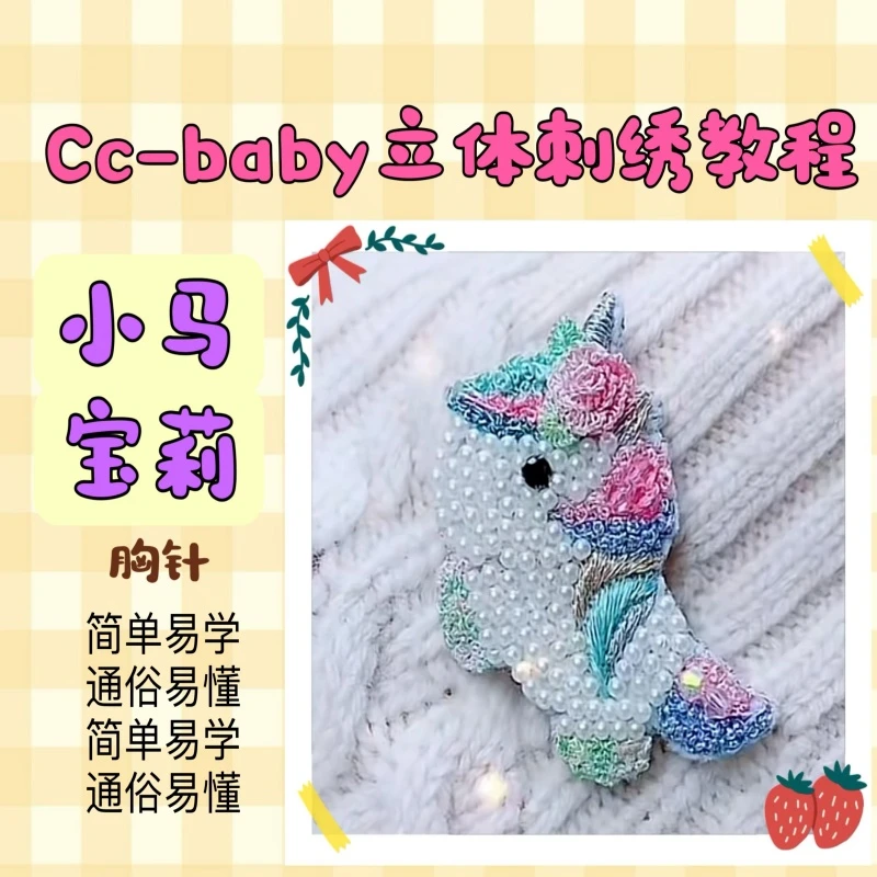 Cc-baby立体刺绣教程 小马宝莉胸针