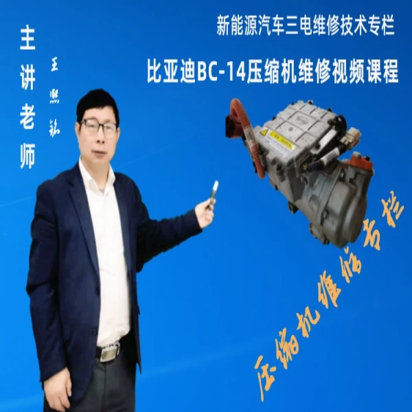 比亚迪BC-14款压缩机维修视频教程