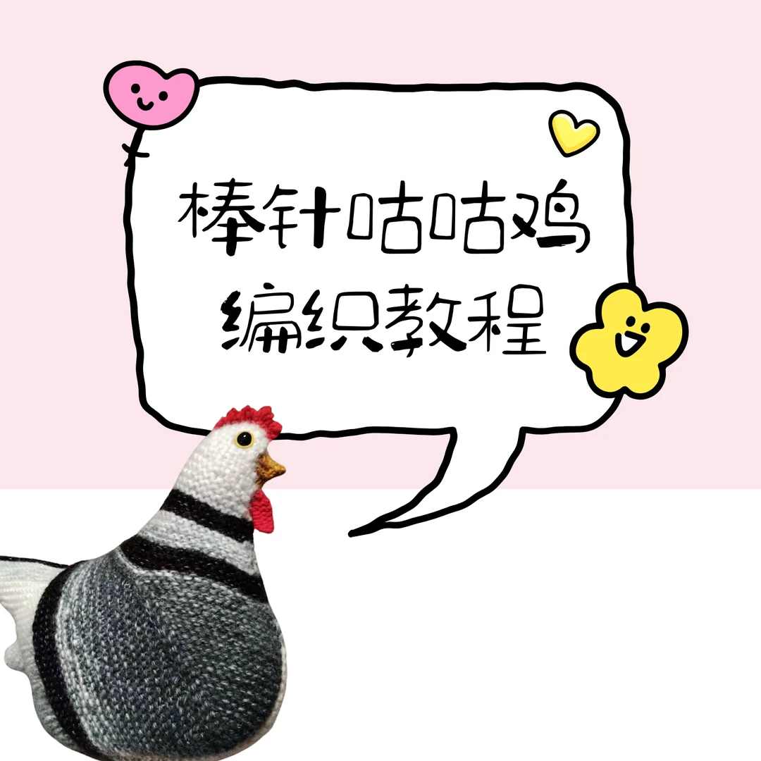 棒针咕咕鸡编织教程