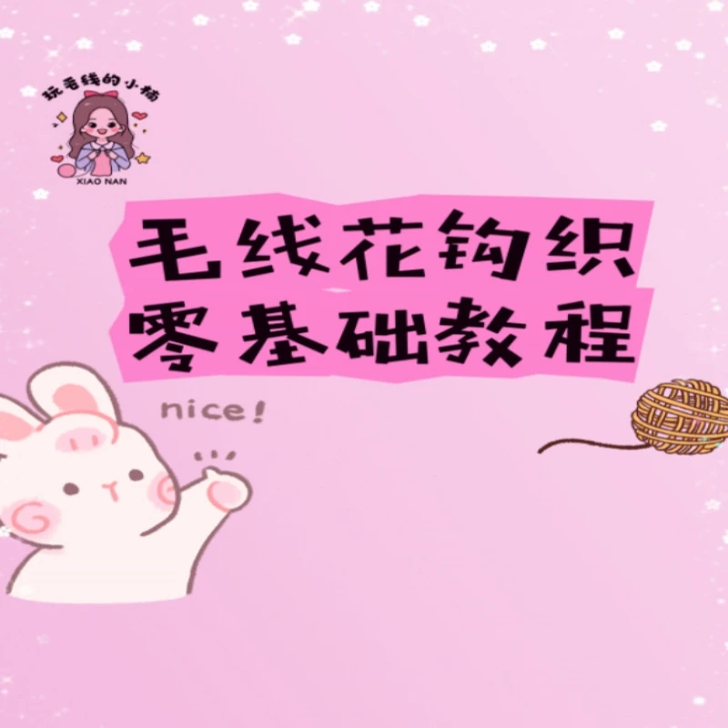 小楠毛线花合集（分销）