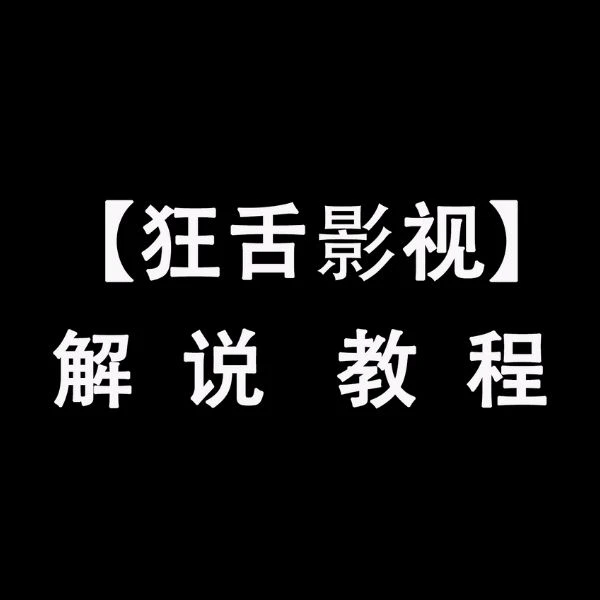 【狂舌影视】解说教程视频课程