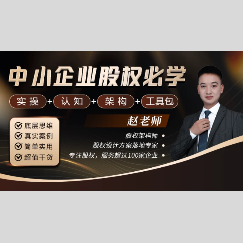 (赵老师)企业股权实操+认知+架构全系列精讲课程