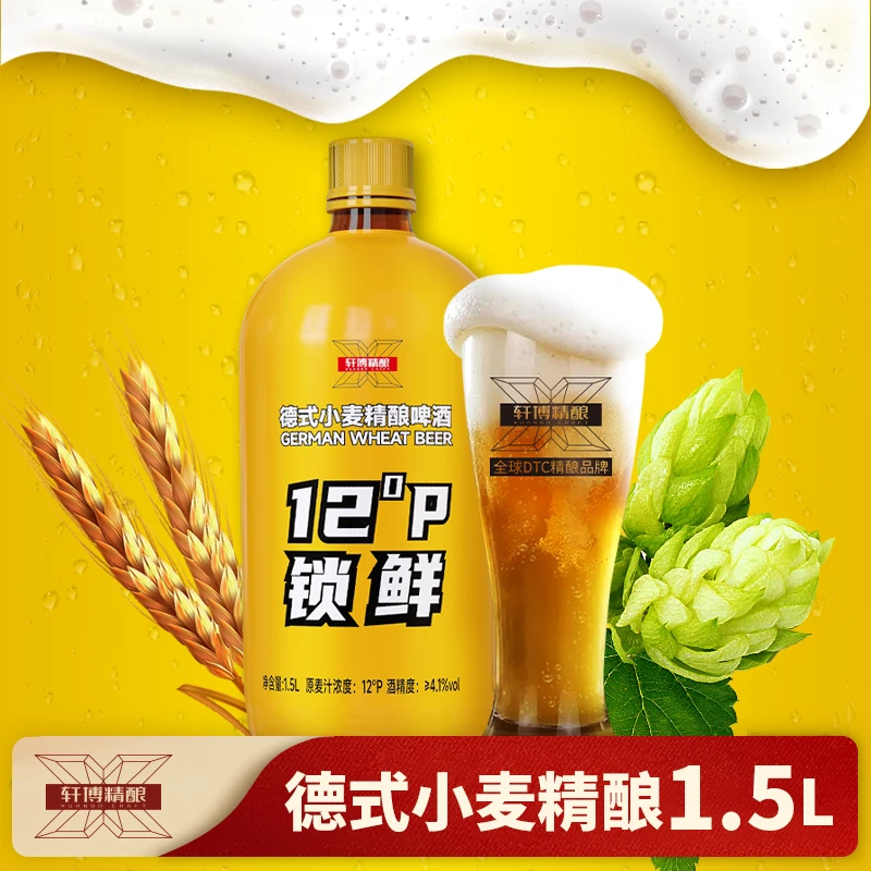 轩博甄选德式小麦精酿啤酒白啤12°P锁鲜大桶装-S