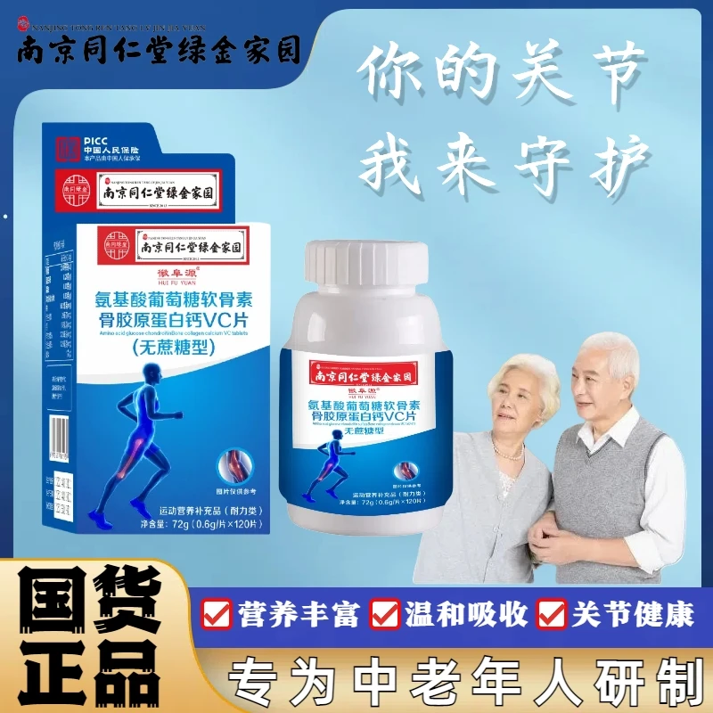 无蔗糖氨基酸葡萄糖软骨素骨胶原蛋白钙VC片111