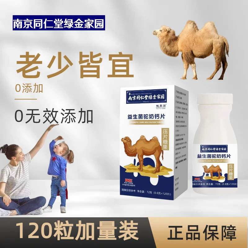 【拍一发十瓶】益生菌驼奶钙片中老年成人青少年120粒