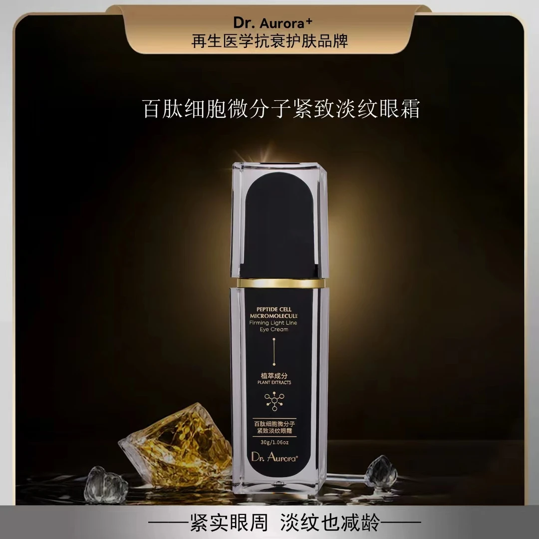 【冷链发货】Dr.Aurora＋百肽细胞微分子建构紧致淡纹眼霜