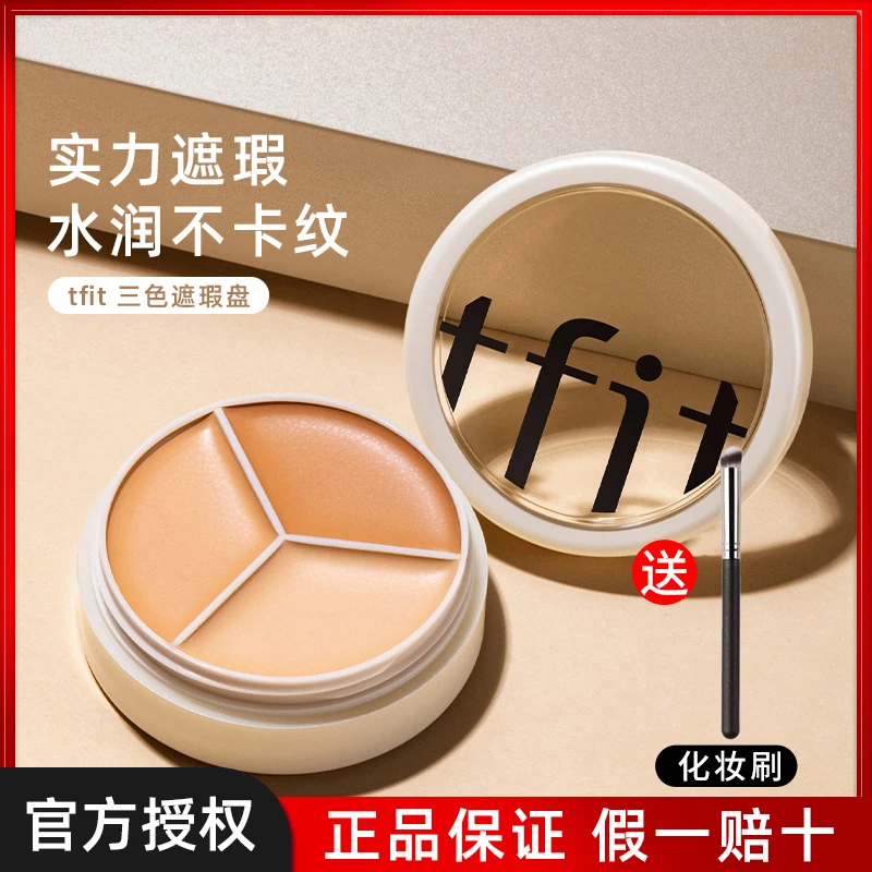 tfit三色遮瑕膏遮暇盘液女遮斑点痘印黑眼圈泪沟tifit遮暇液提亮