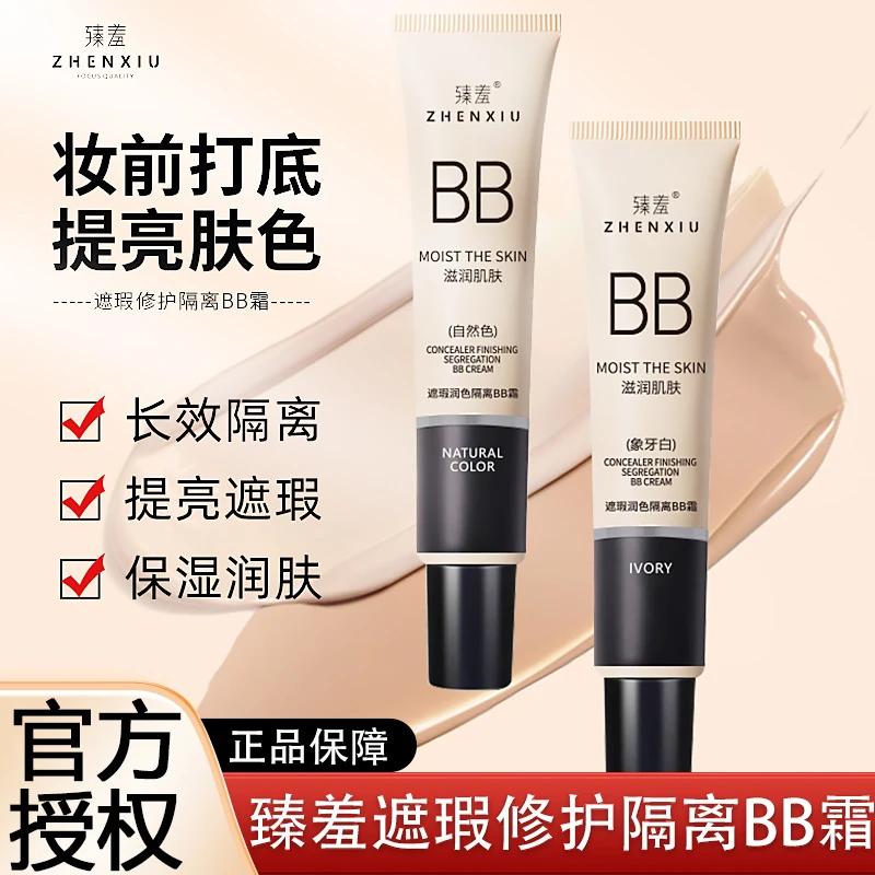 臻羞bb霜遮瑕修护隔离提亮肤色持久保湿妆前打底防水不脱妆正品女