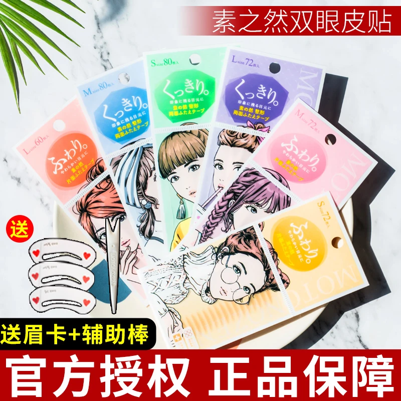 素之然双眼皮贴日本MOTONOZEN女自然超隐形无痕单面双面美目神器