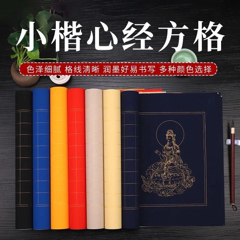 四尺六尺对开横版竖版粉彩半生半熟小楷书法空白方格格子抄经纸
