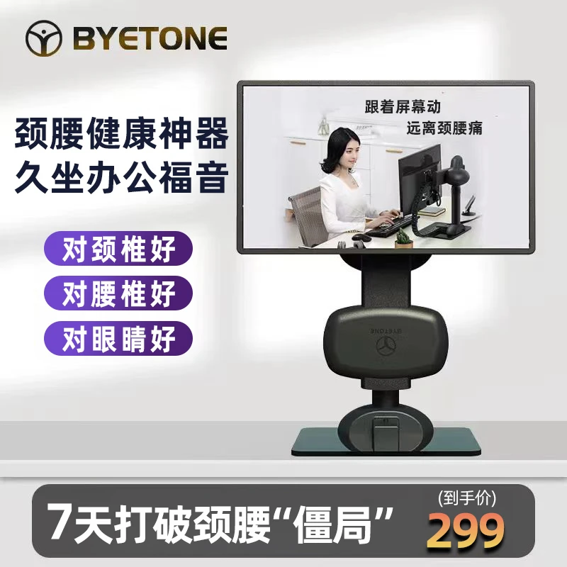 BYETONE/拜通颈睛宝电脑显示器支架站立办公升降旋转增高颈腰康复