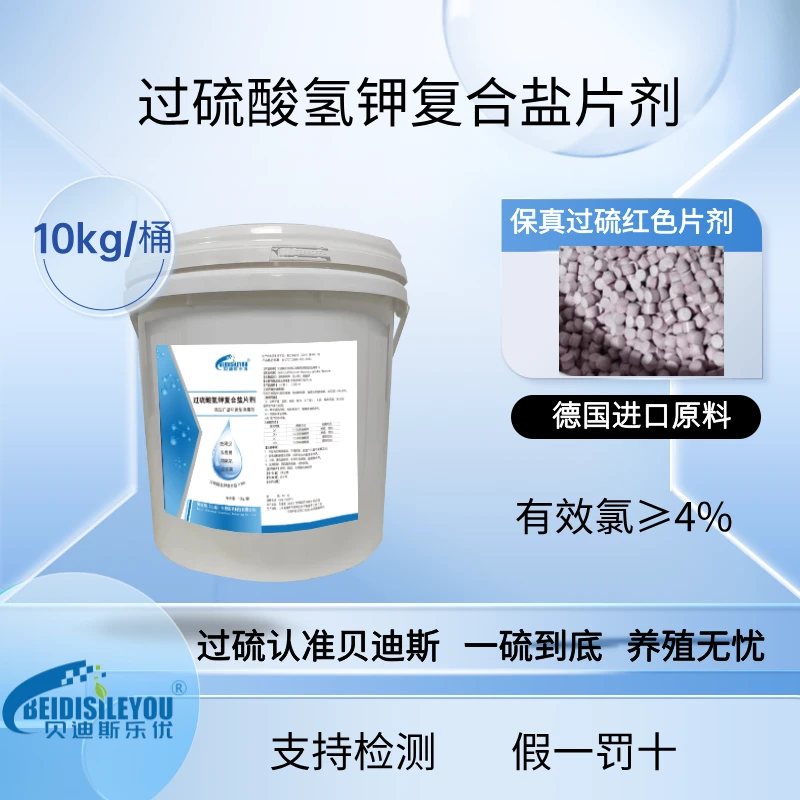 贝迪斯乐优过硫酸氢钾复合盐片剂进口原料红色片剂水产养殖底改