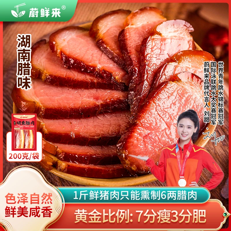 蔚鲜来 湖南烟熏腊肉200g/袋 古法柴火烟熏 湖南腊味