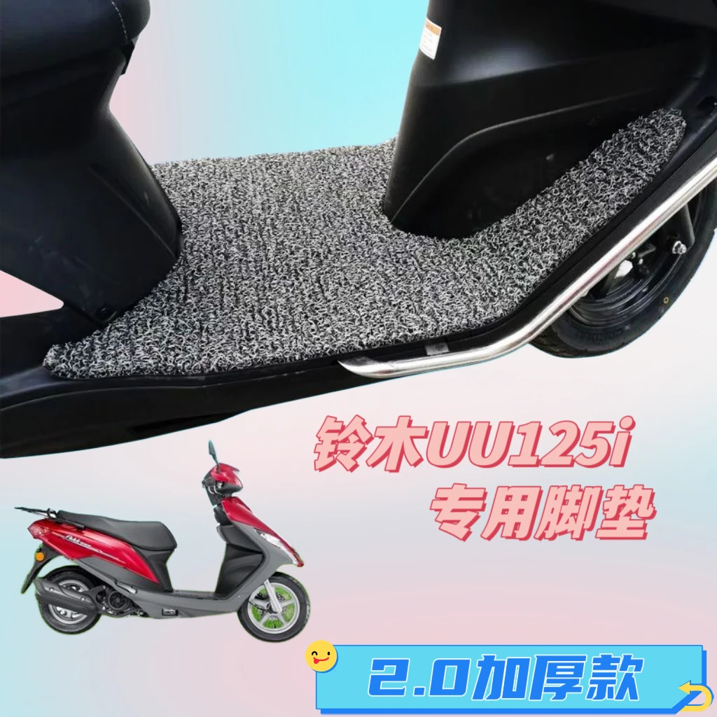 适用于铃木轻骑优友UU125T-2电动车脚踏垫 UU125i 丝圈脚垫防水垫