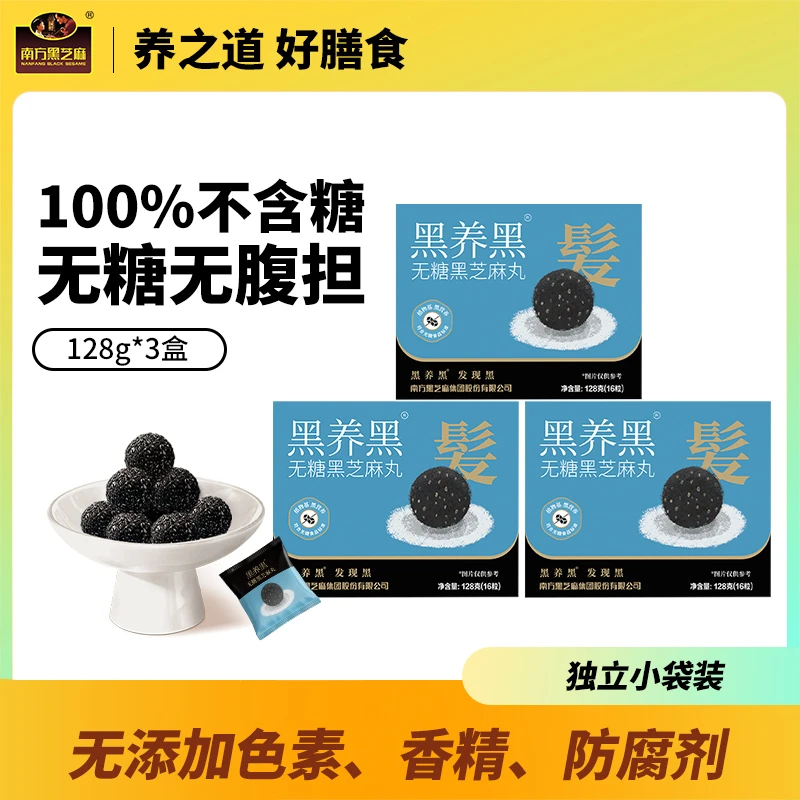 南方黑芝麻无糖芝麻丸128g*3盒高钙营养食养零食