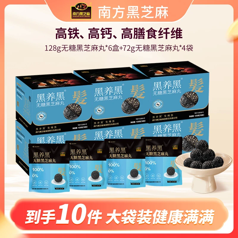 【南方黑芝麻】无糖芝麻丸128g*6盒+无糖芝麻丸72g*4袋