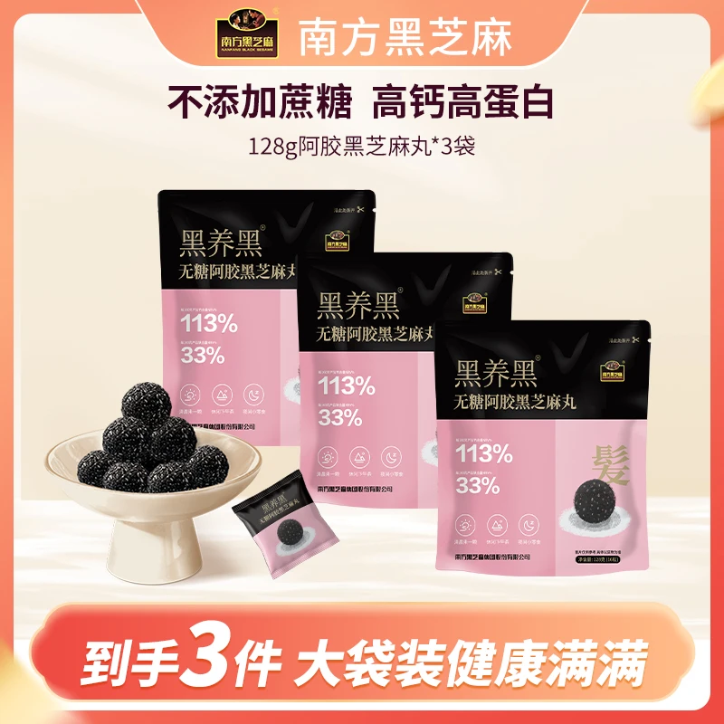【南方黑芝麻】阿胶无糖黑芝麻丸128g/袋*3袋