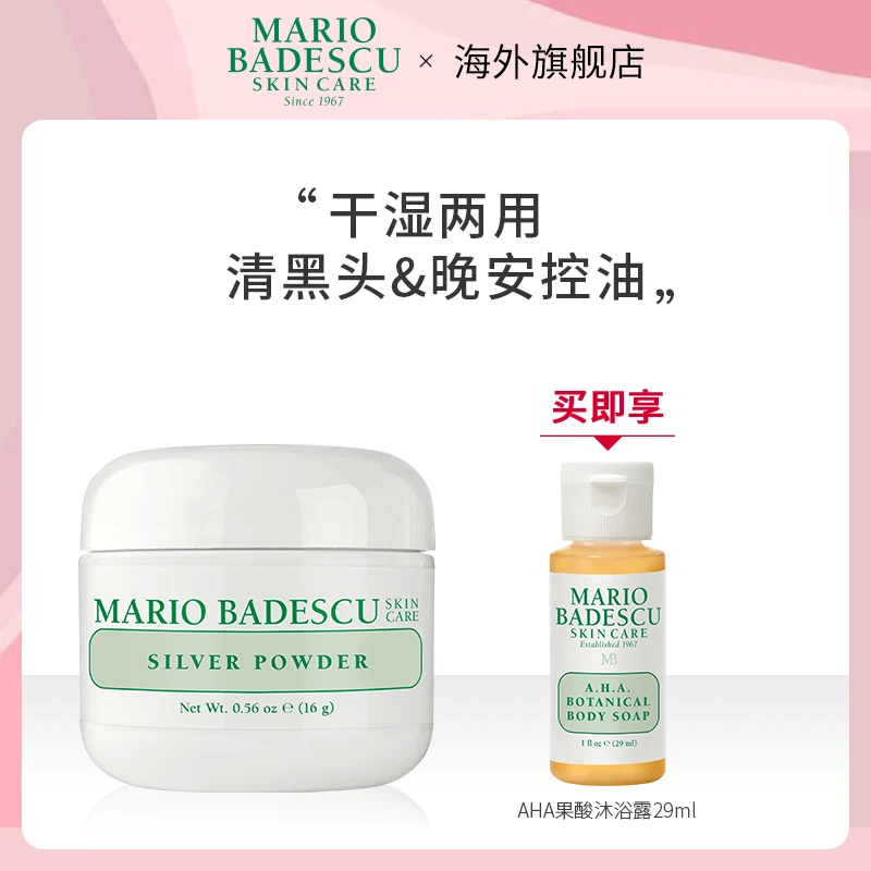 MARIO BADESCU SKIN CARE快速吸油清黑头粉16g赠果酸沐浴露29ml