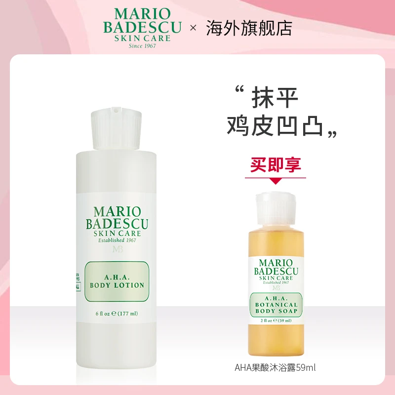 Mario Badescu AHA果酸身体乳177ml加赠果酸沐浴露59ml