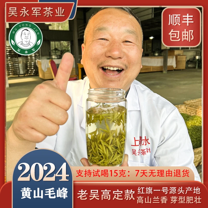 ~【老吴高定款】2024新茶 红旗源头产地 翡翠级黄山毛峰 高兰香回甘
