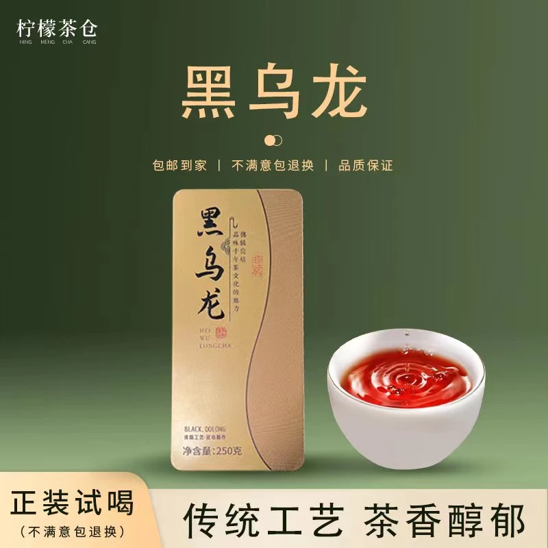 【柠檬甄选】碳培黑乌龙