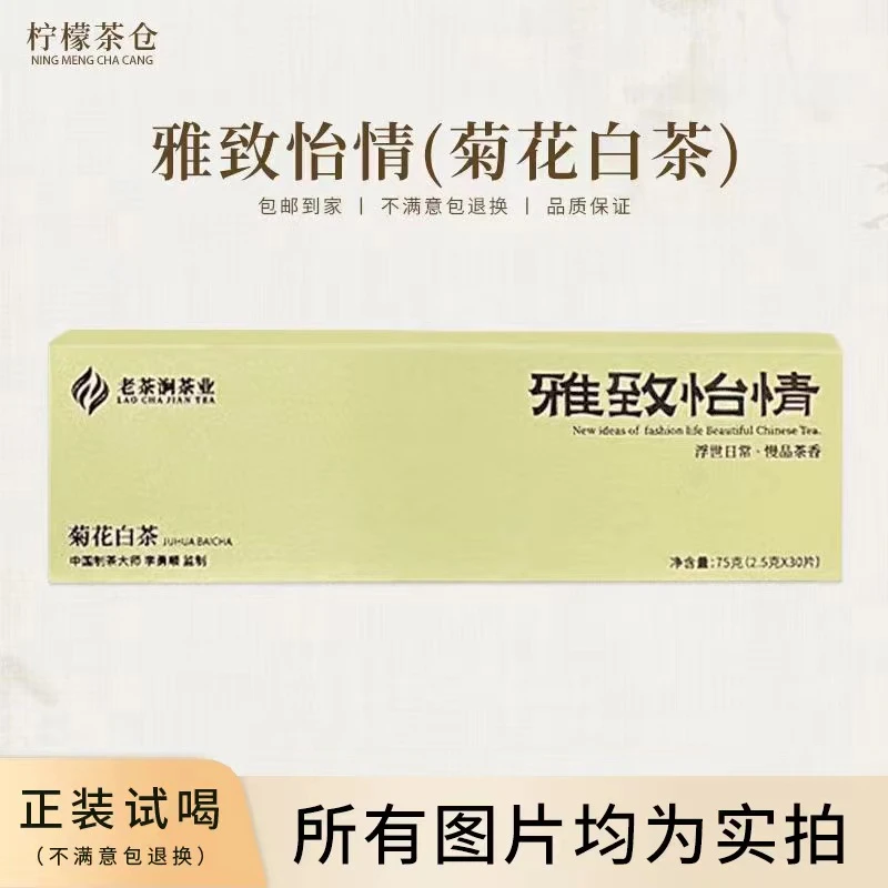 【柠檬甄选】菊花白茶