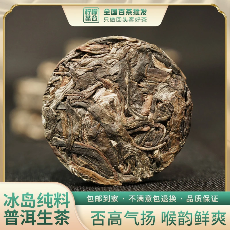 【柠檬臻选】2019年云南冰岛纯料古树普洱生茶紧压茶饼回甘冰岛甜