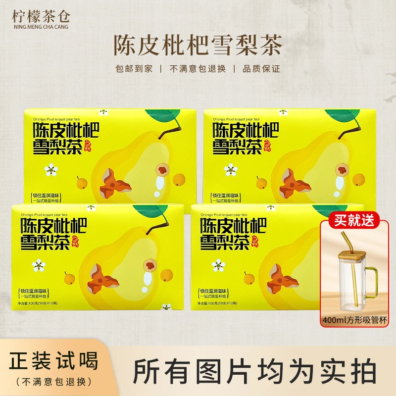 【柠檬甄选】陈皮枇杷雪梨茶N