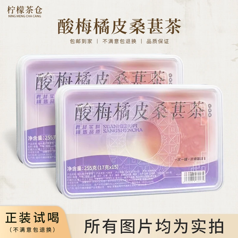 【柠檬双12专属福利】超模水（酸梅橘皮桑葚茶）