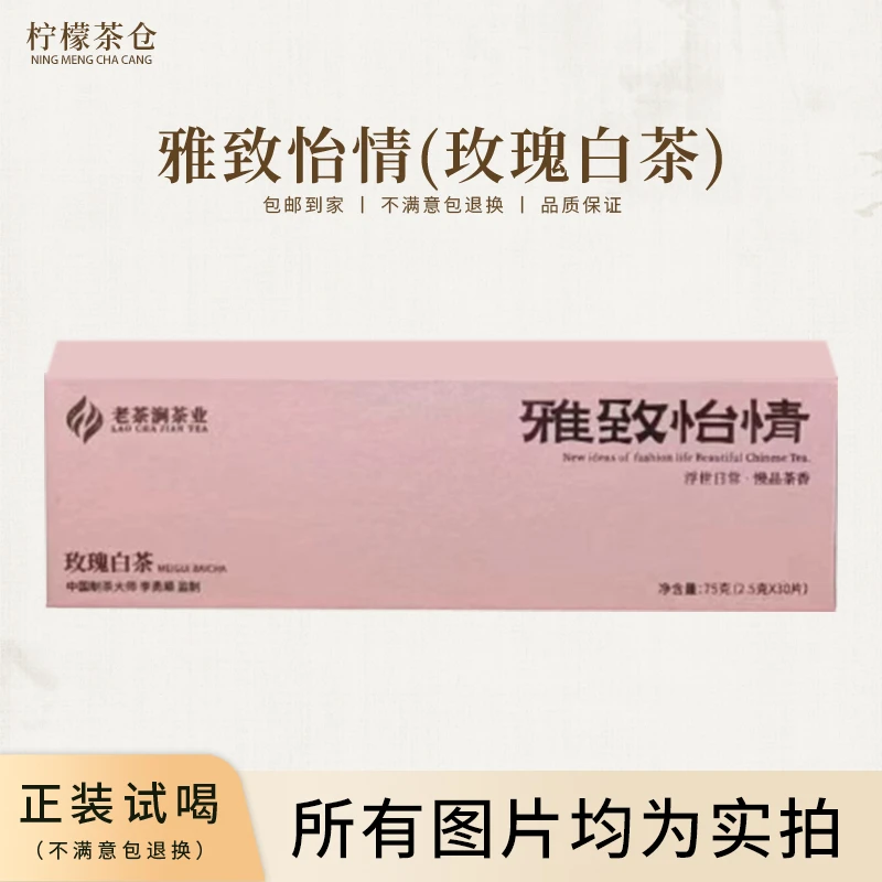 【柠檬甄选】雅致怡情(玫瑰白茶)