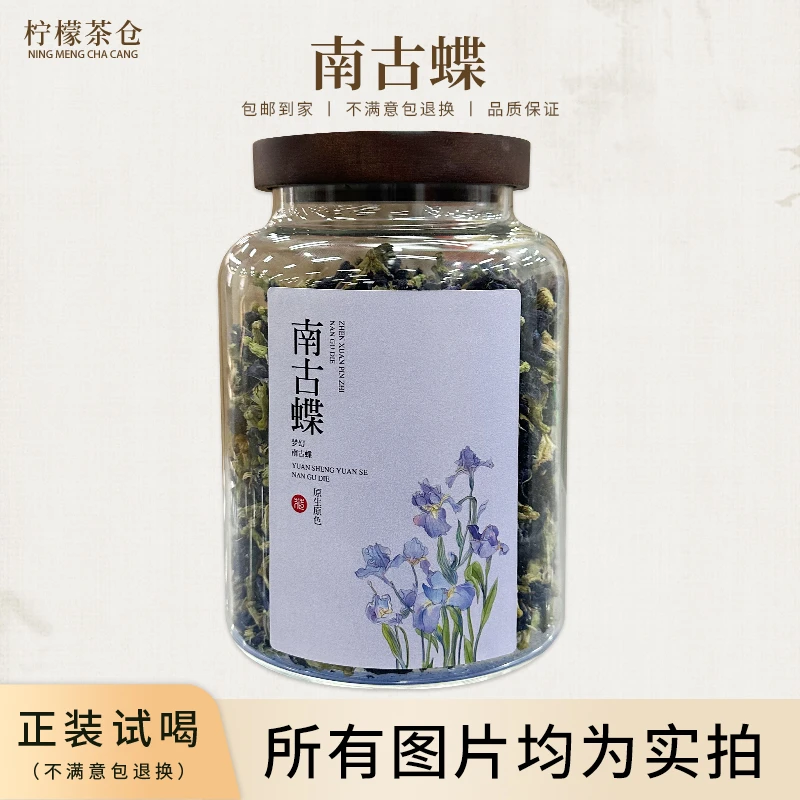 【柠檬甄选】南古蝶花草茶