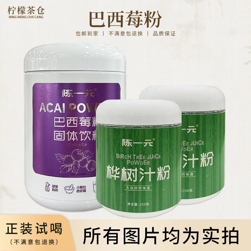 【柠檬双12专属】【陈一元养生组合】陈一元巴西莓粉+陈一元桦树汁粉