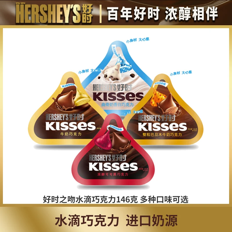 好时之吻kisses146g袋装组合包装黑巧巴旦木牛奶曲奇巧克力浓醇