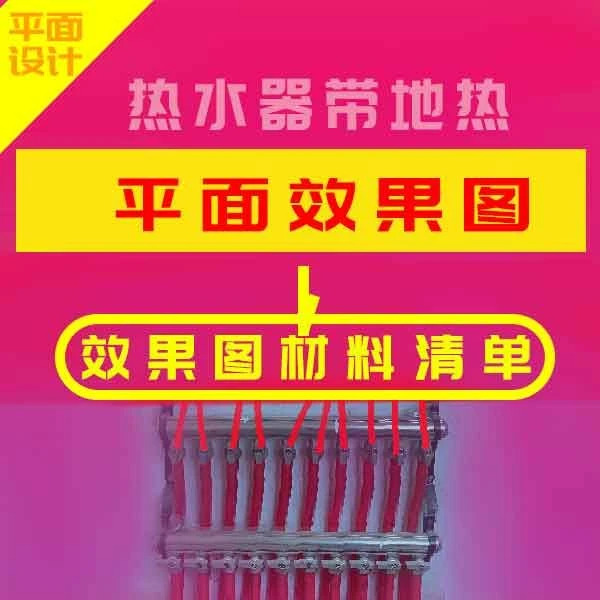 平面设计-效果图热水器带地热 材料清单与连接演示