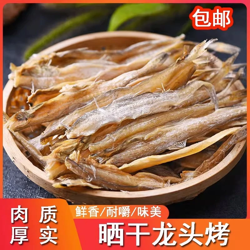 龙头烤 淡干 渔家晒干 虾潺干 九肚鱼/龙头鱼干干水产海鲜生