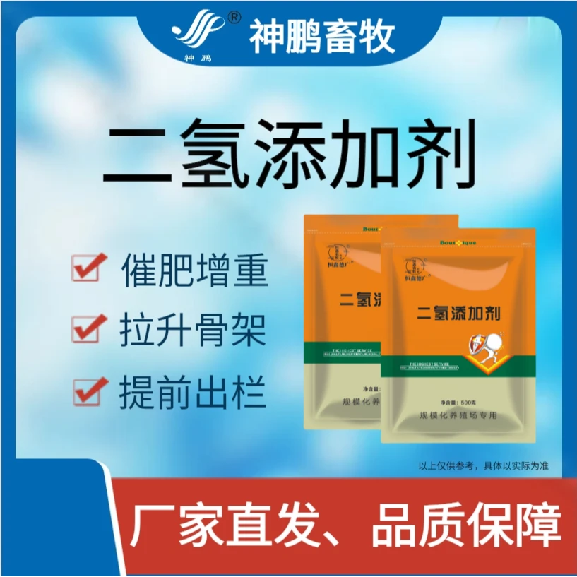 二氢添加剂--催肥增重--拉大骨架--壮骨增肌-提前出栏