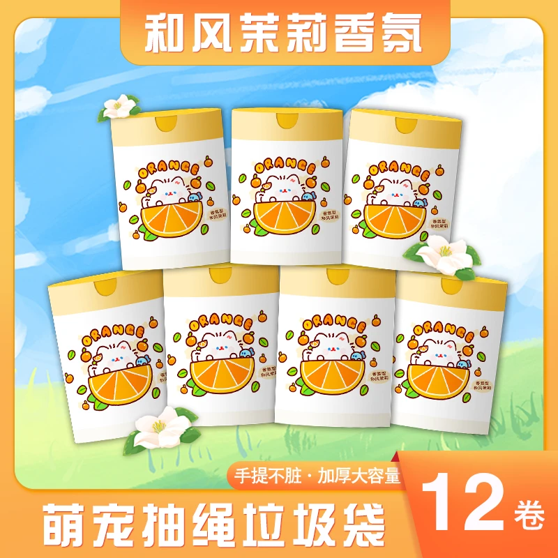 【12卷装 和风茉莉】香氛抽绳式家用一次性垃圾袋加厚大容量不脏手