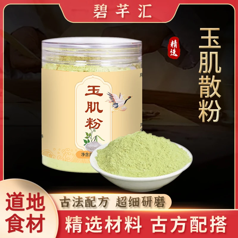碧芊汇【玉肌散】甄选原料纯手打超细粉玉肌散面膜粉清洁补水
