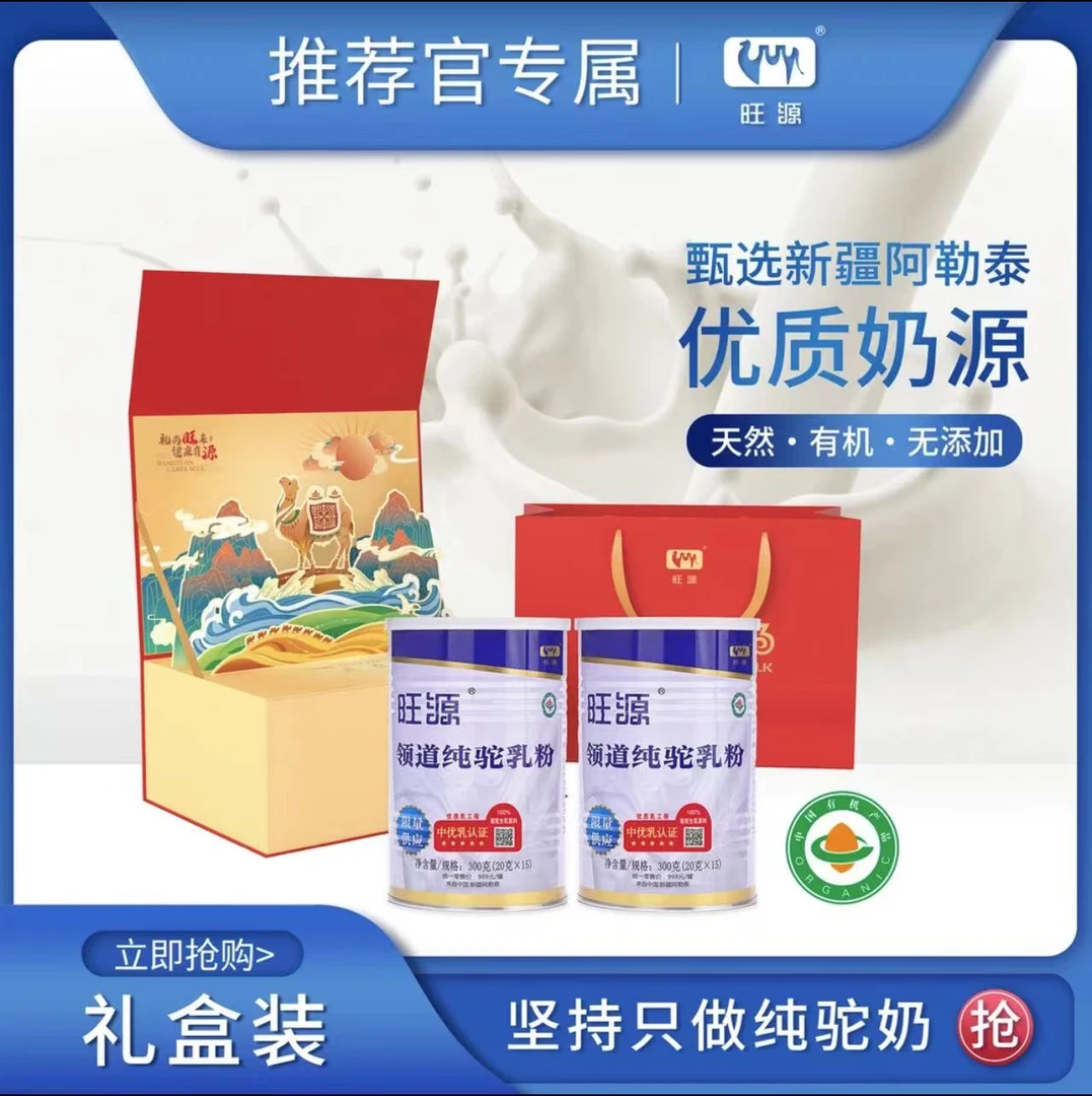 【送礼专属】旺源领道纯驼乳粉新疆有机严选纯驼奶粉精美礼盒装2罐