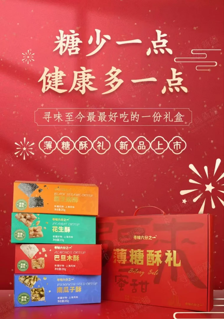 寻味 薄糖酥礼 芝麻酥/花生酥/巴旦木酥/南瓜子酥