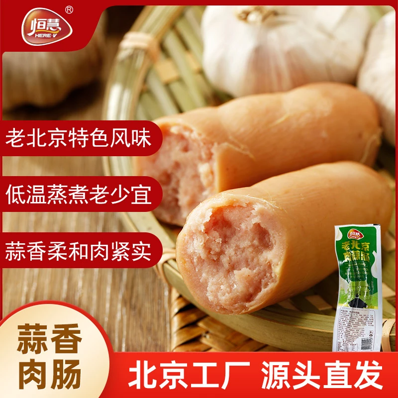 恒慧老北京蒜肠小吃特产肉类零食蒜蓉香肠火腿肠风味下酒菜