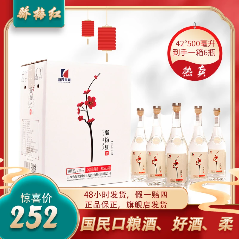 骄梅红经典清香型绵柔国企背书一箱6瓶装 聚会选择品质42度500ml