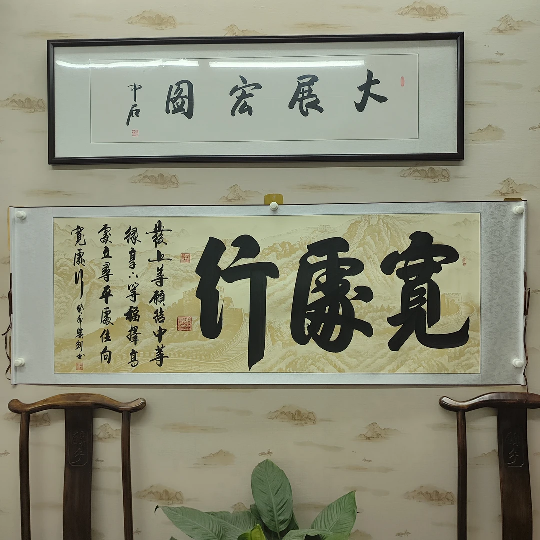 《宽处行》百杰传承人曹紫剑老师真迹,卷轴装裱,205*72厘米
