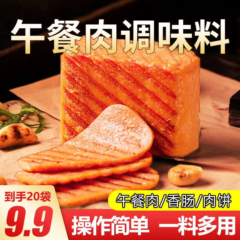 【9.9元20包】午餐肉调味料 大厨配比小白香肠腌料调味 20g/袋