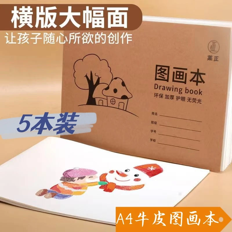 【5本装】A4牛皮图画本幼儿园小学生画画本草稿本作业本子纸张加厚