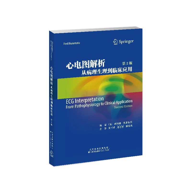 心电图解析：从病理生理到临床应用心电图心脏电生理