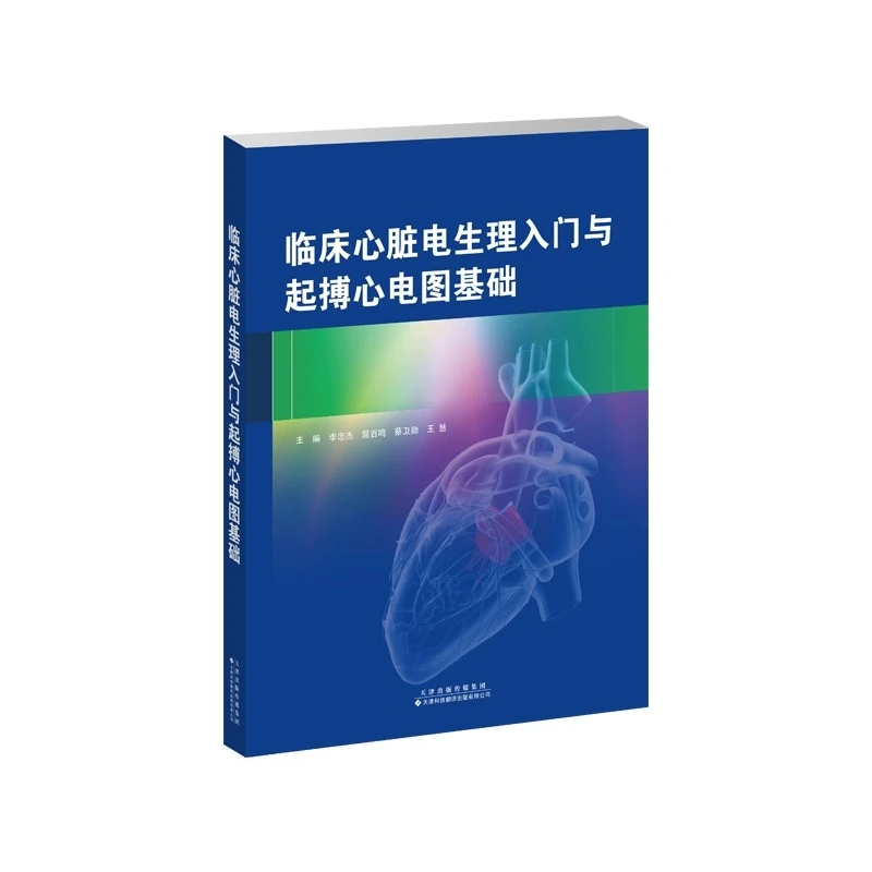 临床心脏电生理入门与起搏心电图基础；心脏电生理检查+典型图例