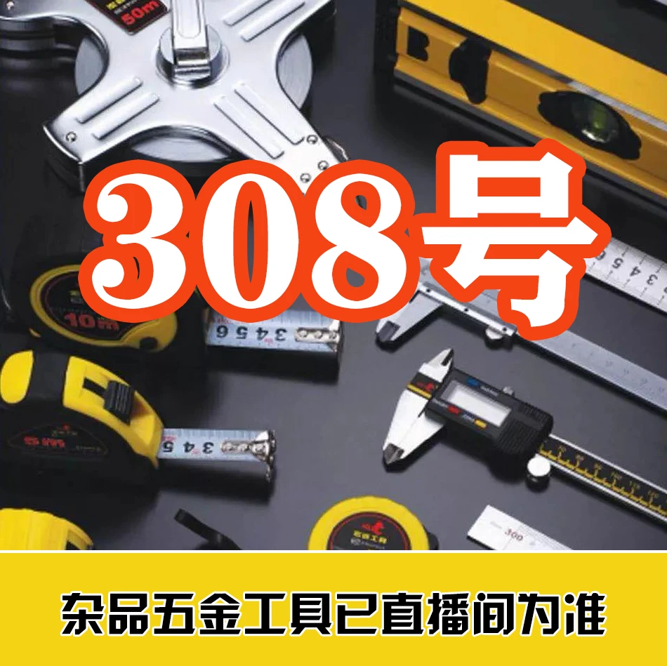 308号五金工具组合杂款已直播间为准