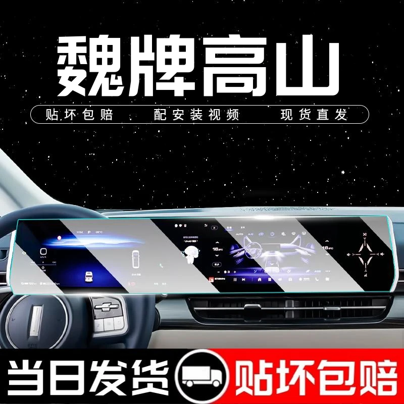 23款魏牌高山中控导航屏幕钢化膜内饰贴膜魏派汽车内装饰用品WEY.