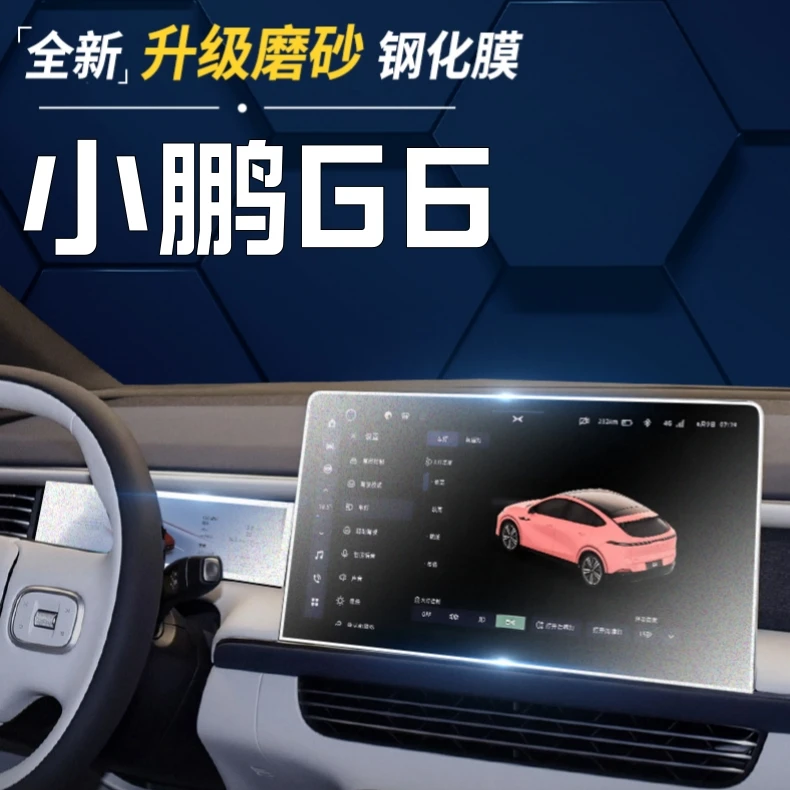23款小鹏G6中导航仪表钢化膜中控显示屏保护贴膜汽车内饰改装配件